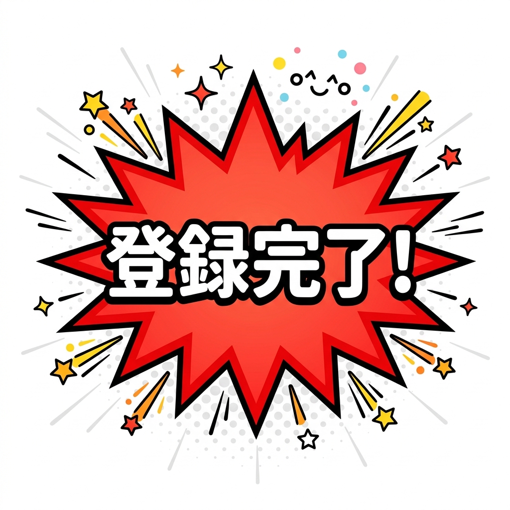 登録完了を示すバッジ画像