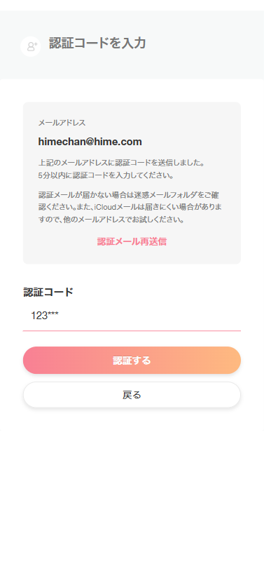 ヒメチャンネルのメールアドレス登録にて、受信した認証コードを入力する画面