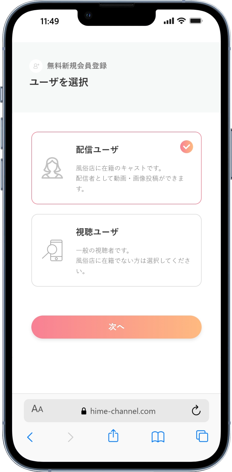 アカウント作成時に「配信ユーザ」を選択し、プロフィール設定に進む画面