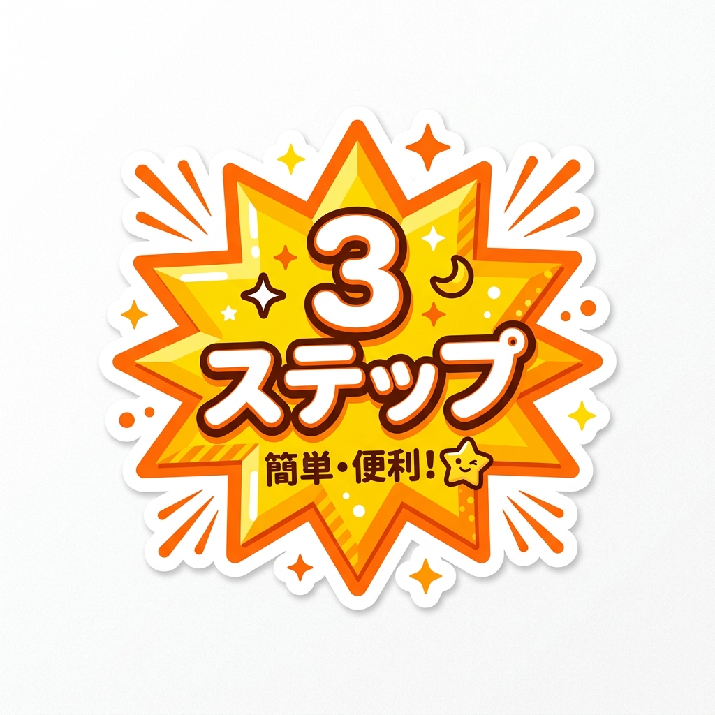 3ステップでカンタン完了！バッジ画像
